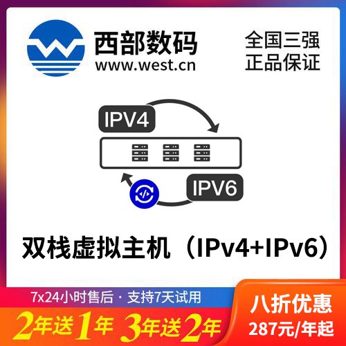 大渡口西部数码双栈虚拟主机（IPv4+IPv6）8折渠道价购买